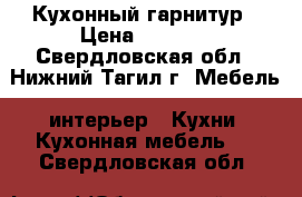Кухонный гарнитур › Цена ­ 4 000 - Свердловская обл., Нижний Тагил г. Мебель, интерьер » Кухни. Кухонная мебель   . Свердловская обл.